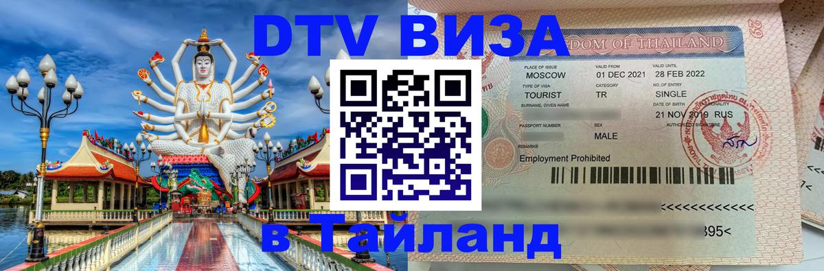 ДТВ VISA Тайланд для фрилансеров Районг 