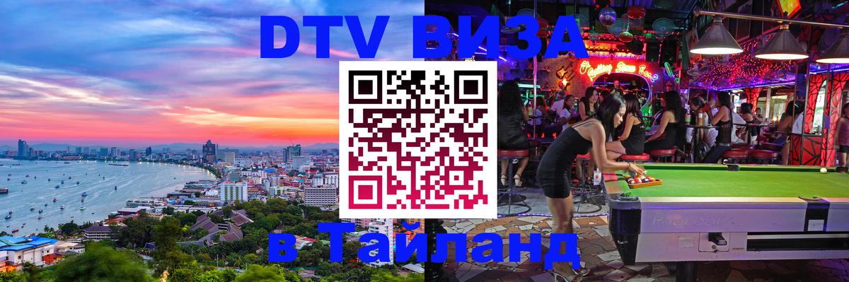 Стоимость и условия DTV визы — оформление в Таиланд под ключ - 