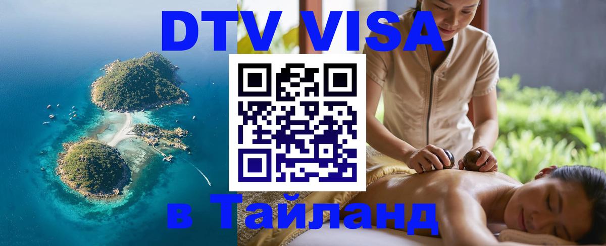 Как сделать DTV визу в Тайланд 